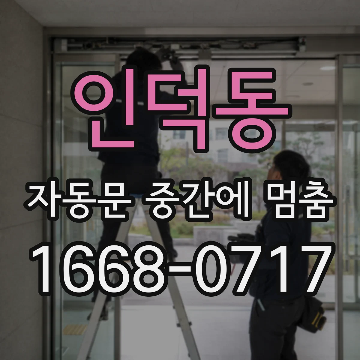 인덕동 자동문 중간에 멈춤