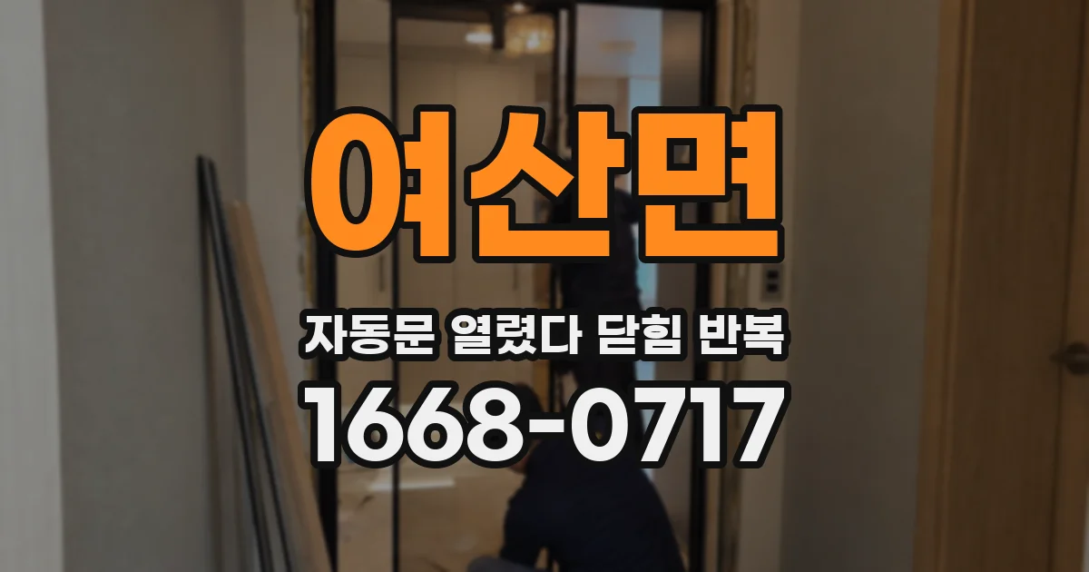 여산면 자동문 열렸다 닫힘 반복
