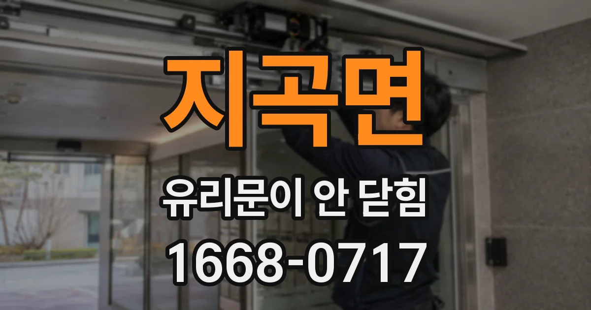 지곡면 유리문이 안 닫힘
