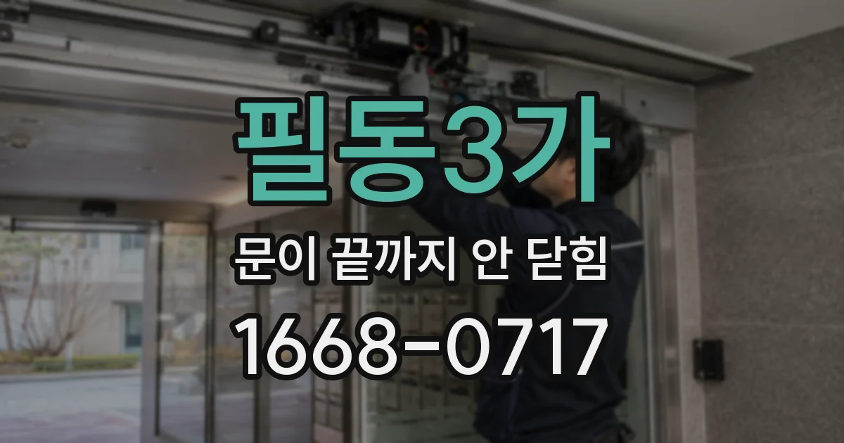 필동3가 문이 끝까지 안 닫힘