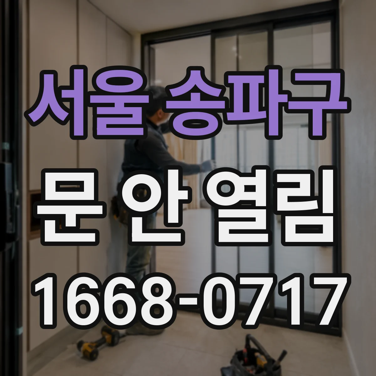 서울 송파구 문 안 열림 도어락 버튼 반응은 있는데 문이 잠긴 상태