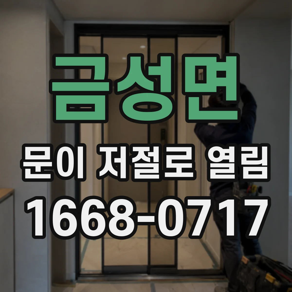 금성면 문이 저절로 열림