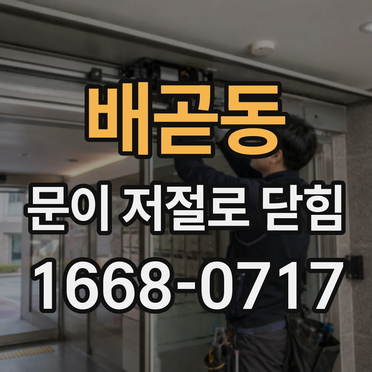 배곧동 문이 저절로 닫힘