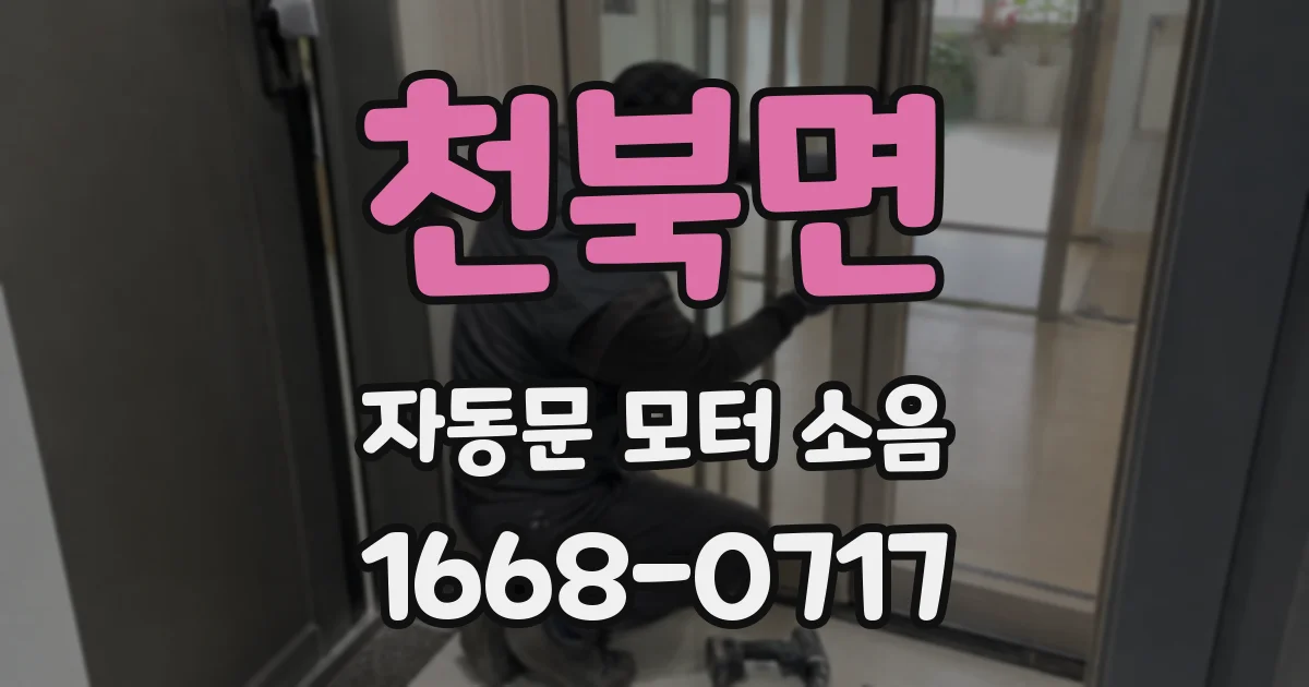 천북면 자동문 모터 소음