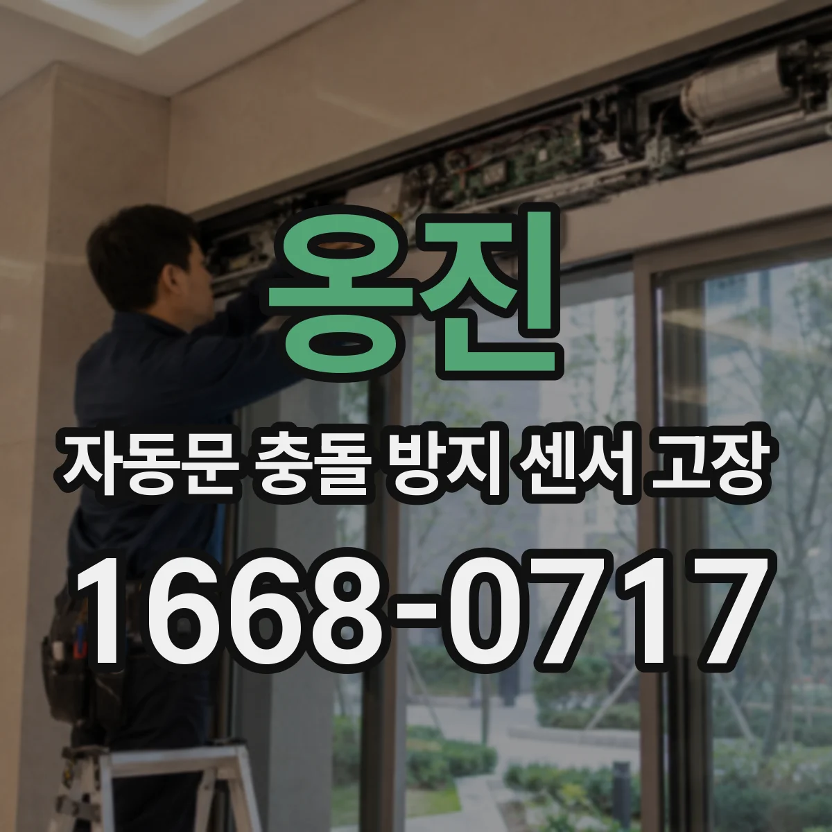 옹진 자동문 충돌 방지 센서 고장