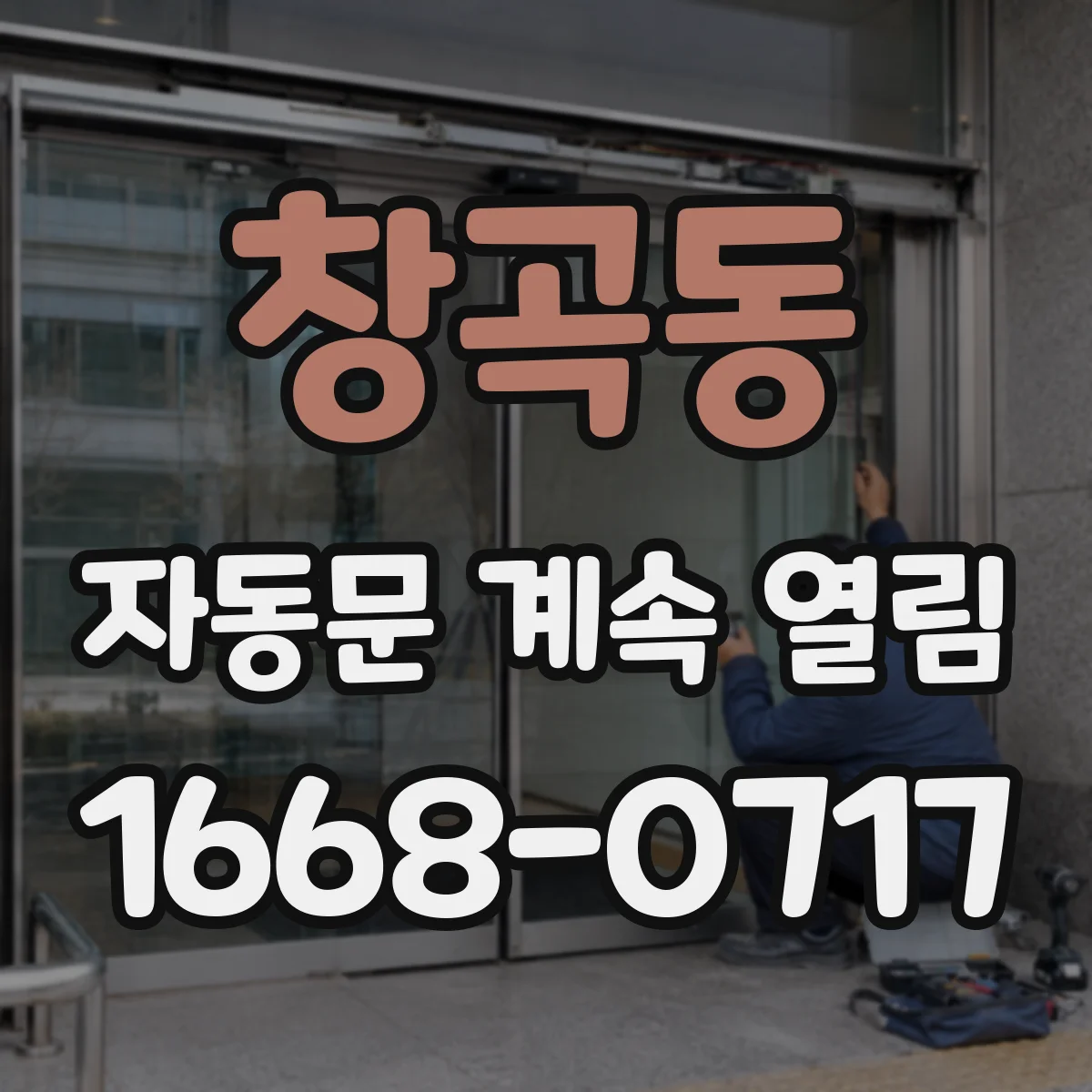 창곡동 자동문 계속 열림