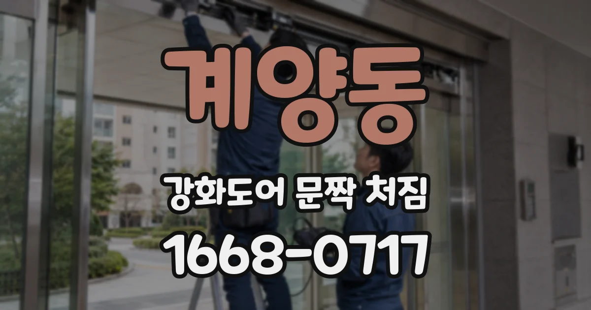 계양동 강화도어 문짝 처짐