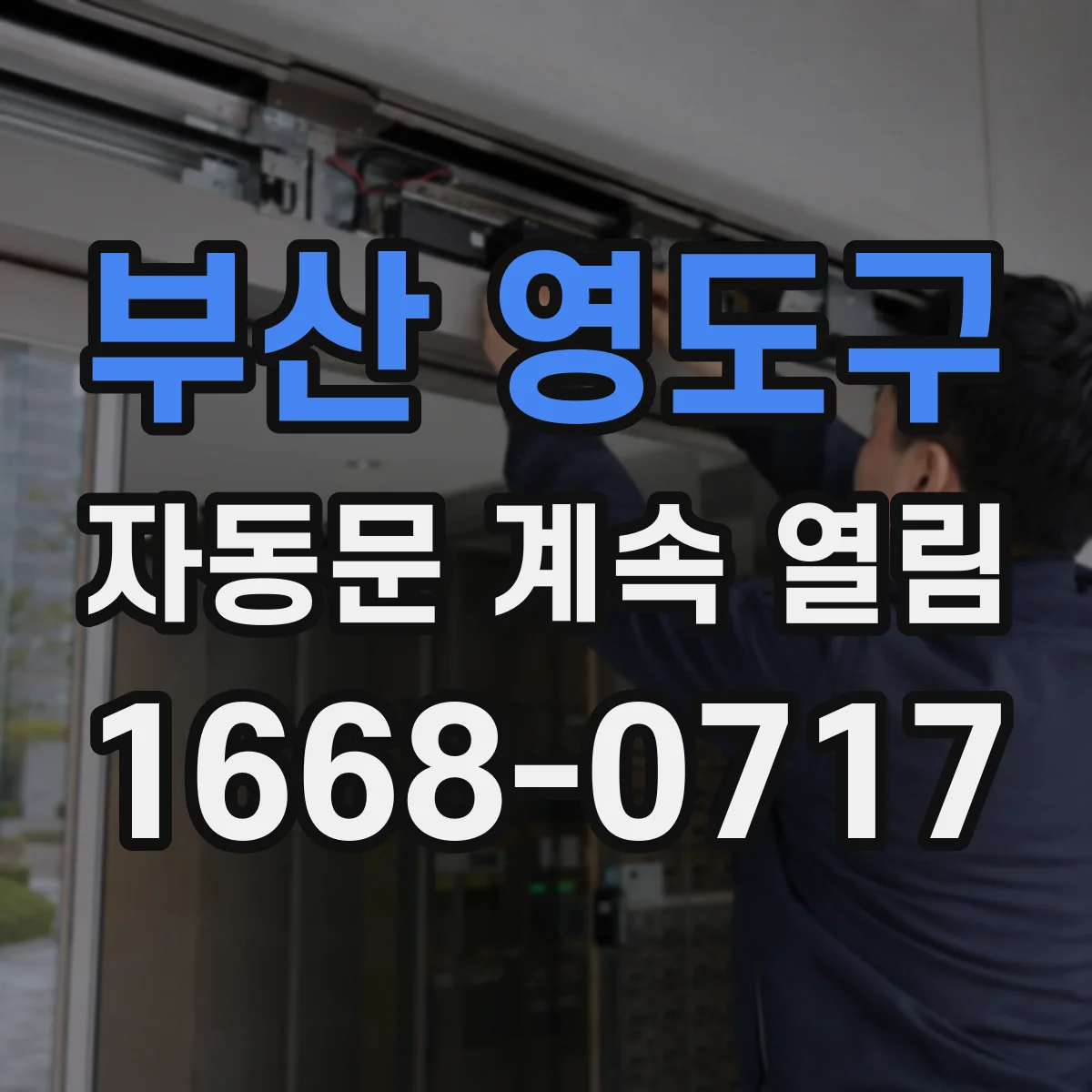 부산 영도구 자동문 계속 열림