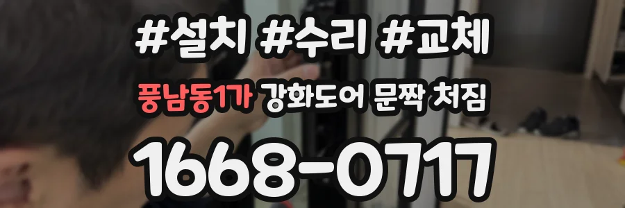 풍남동1가 강화도어 문짝 처짐