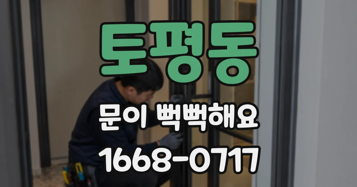 토평동 문이 뻑뻑해요