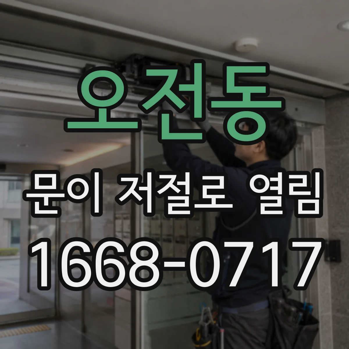 오전동 문이 저절로 열림