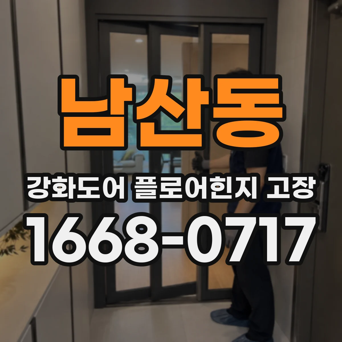 남산동 강화도어 플로어힌지 고장