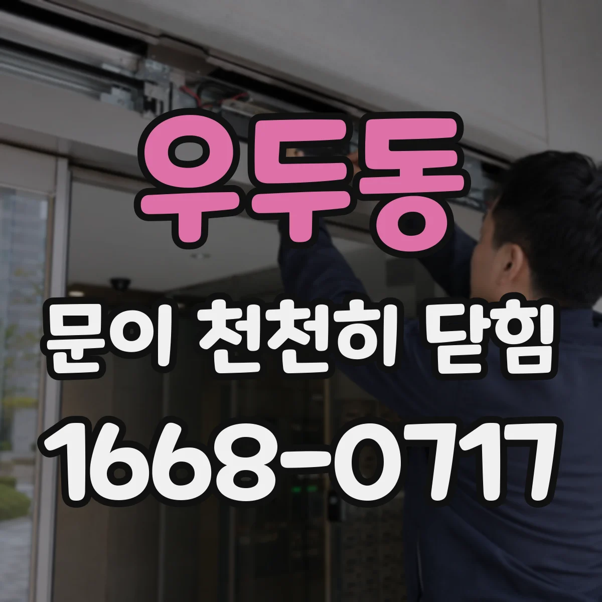 우두동 문이 천천히 닫힘