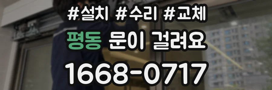 평동 문이 걸려요