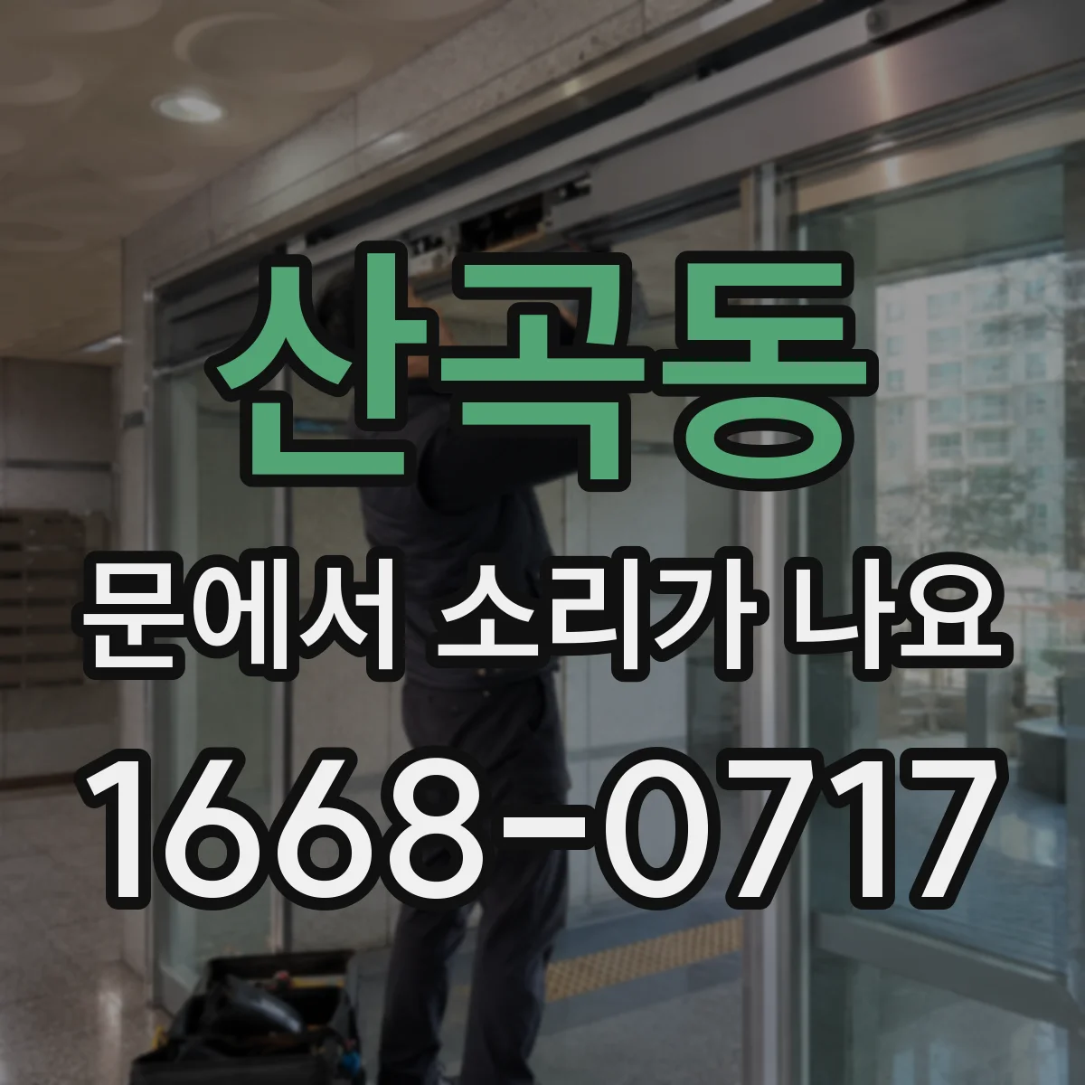 산곡동 문에서 소리가 나요 닫는 순간 끽 소리 줄이는 점검 포인트