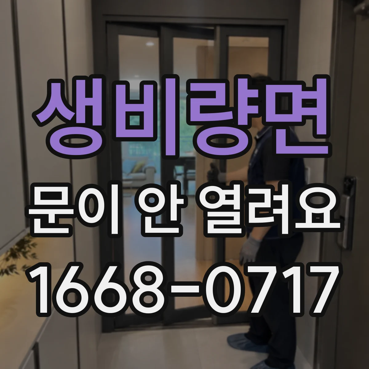 생비량면 문이 안 열려요