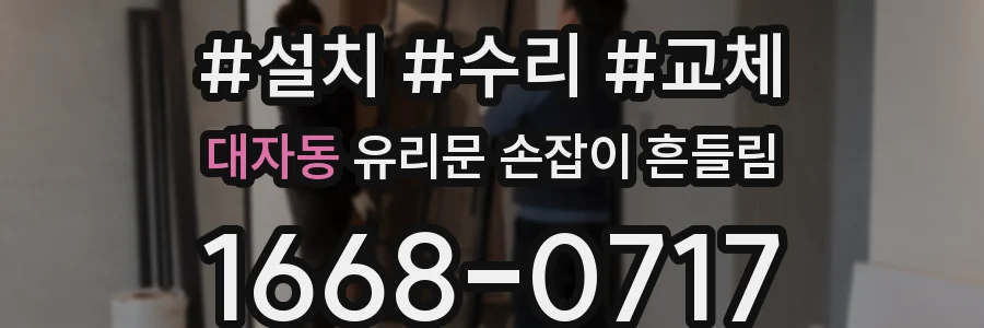 대자동 유리문 손잡이 흔들림