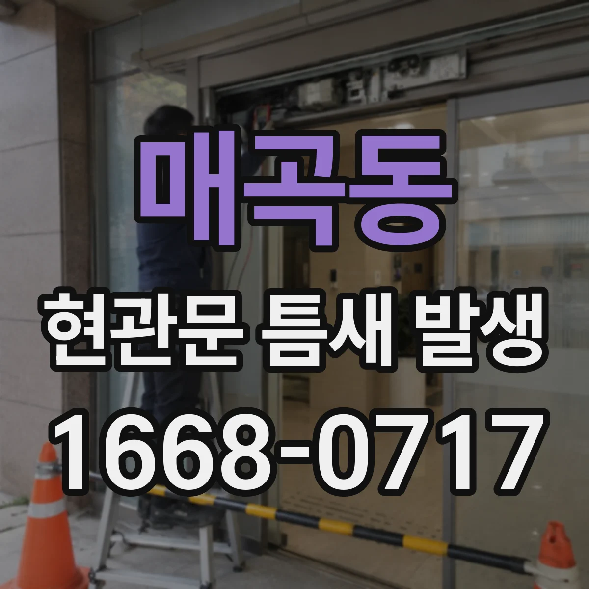 매곡동 현관문 틈새 발생