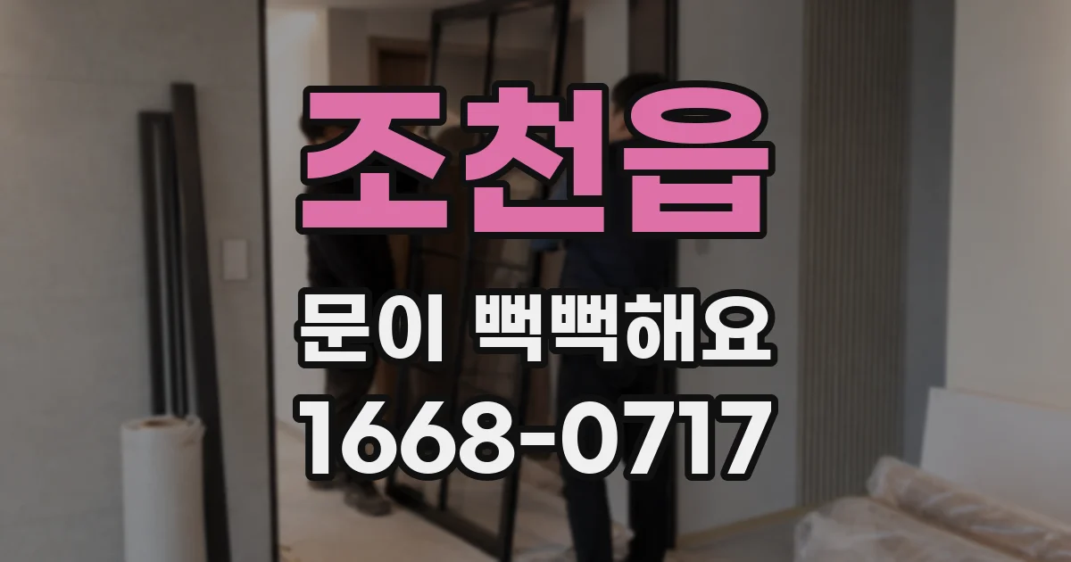 조천읍 문이 뻑뻑해요