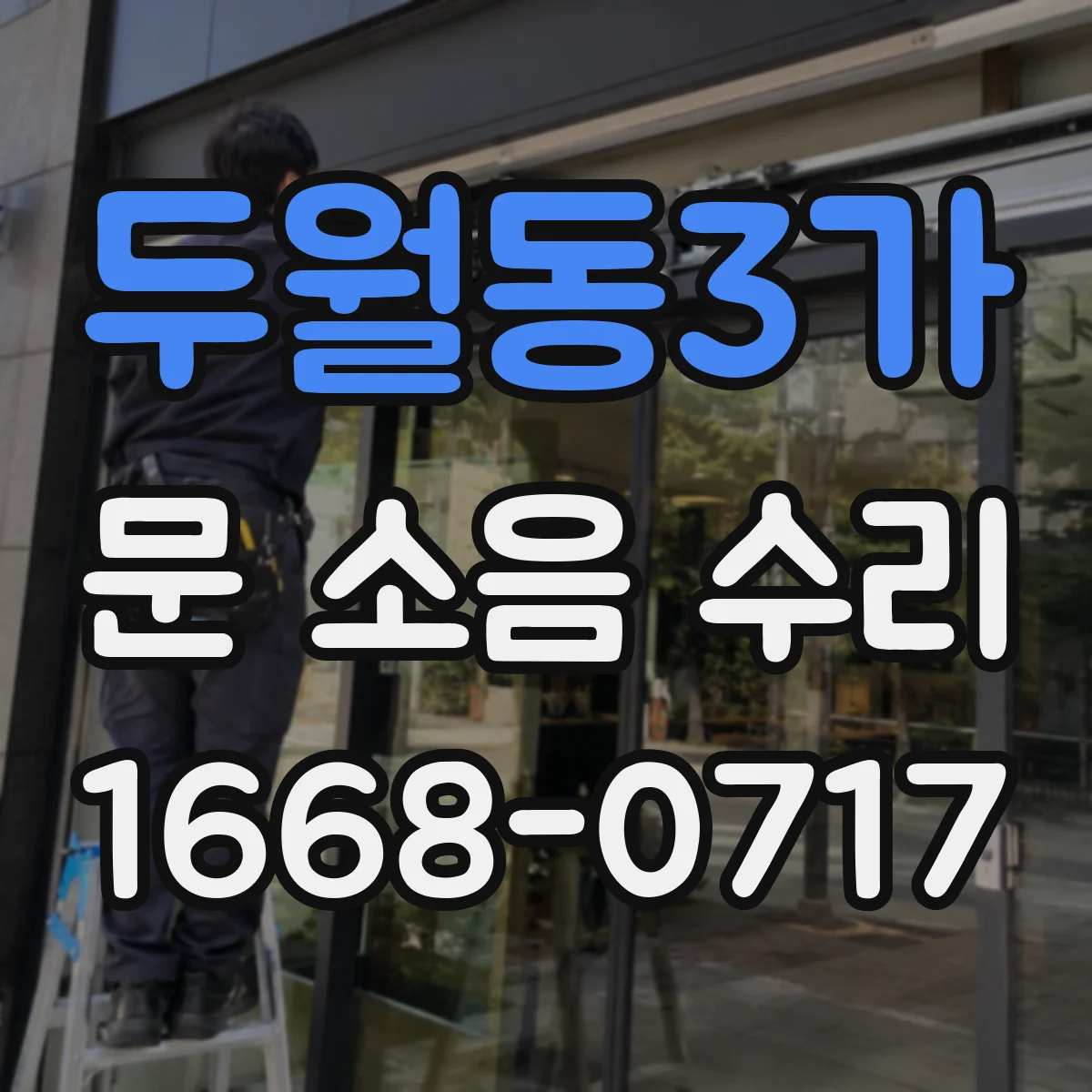 두월동3가 문 소음 수리