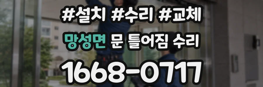 망성면 문 틀어짐 수리