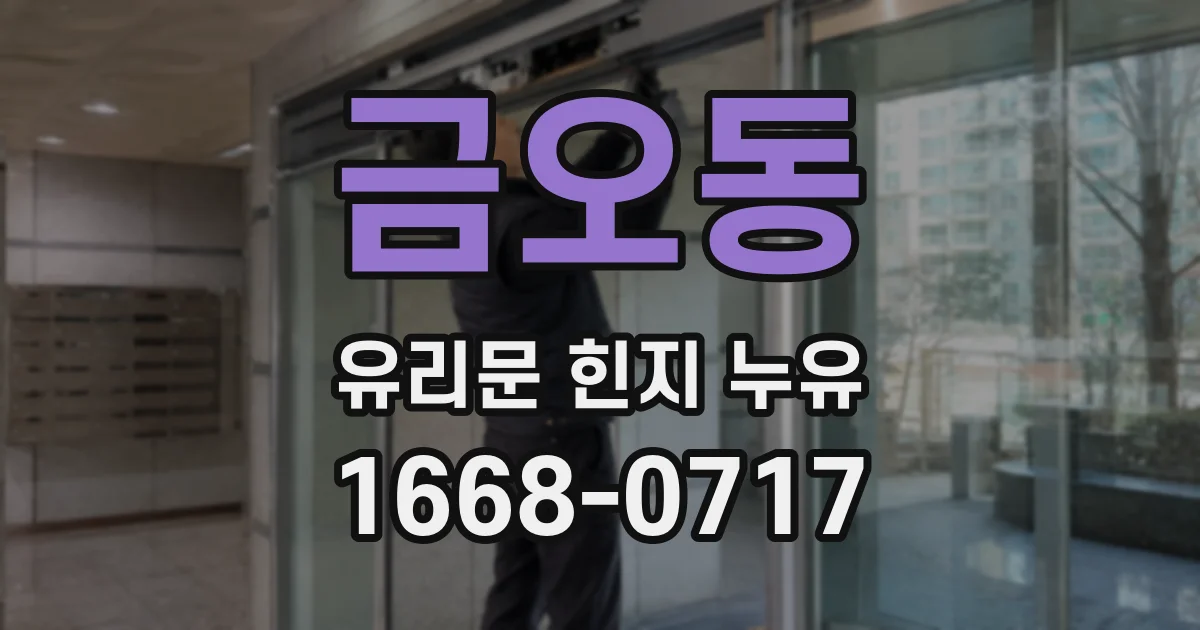 금오동 유리문 힌지 누유