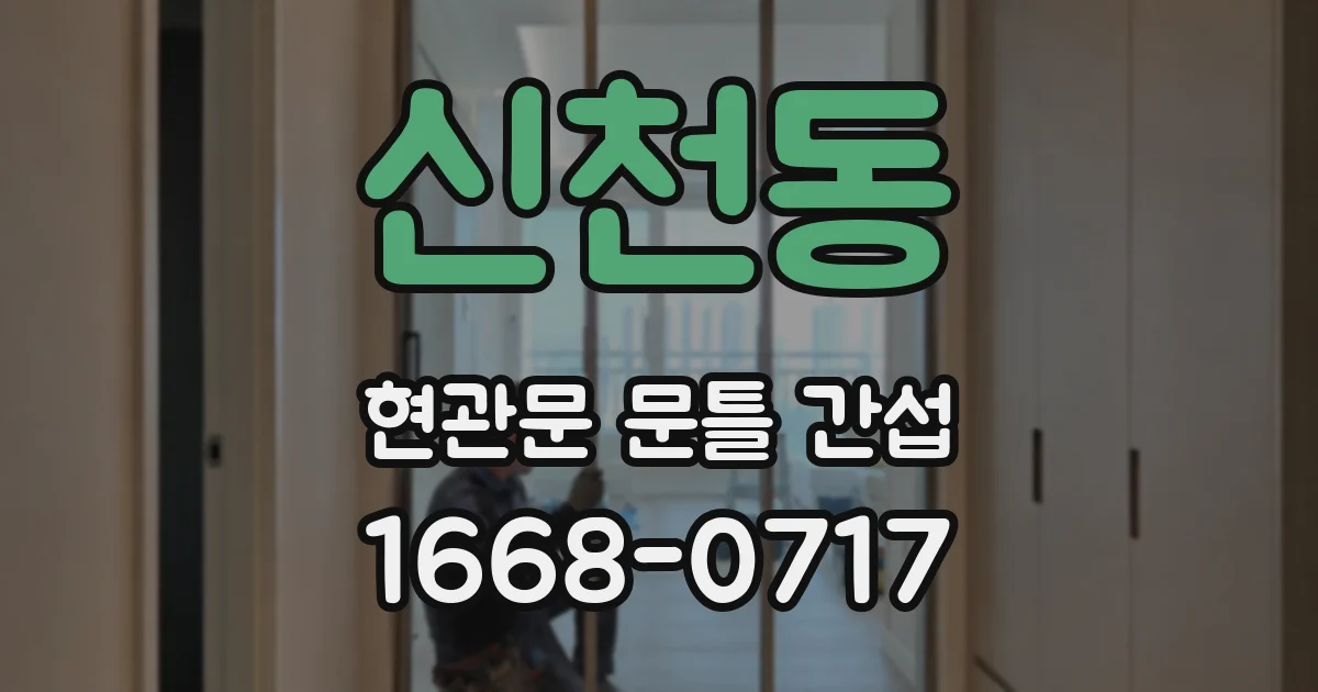 신천동 현관문 문틀 간섭