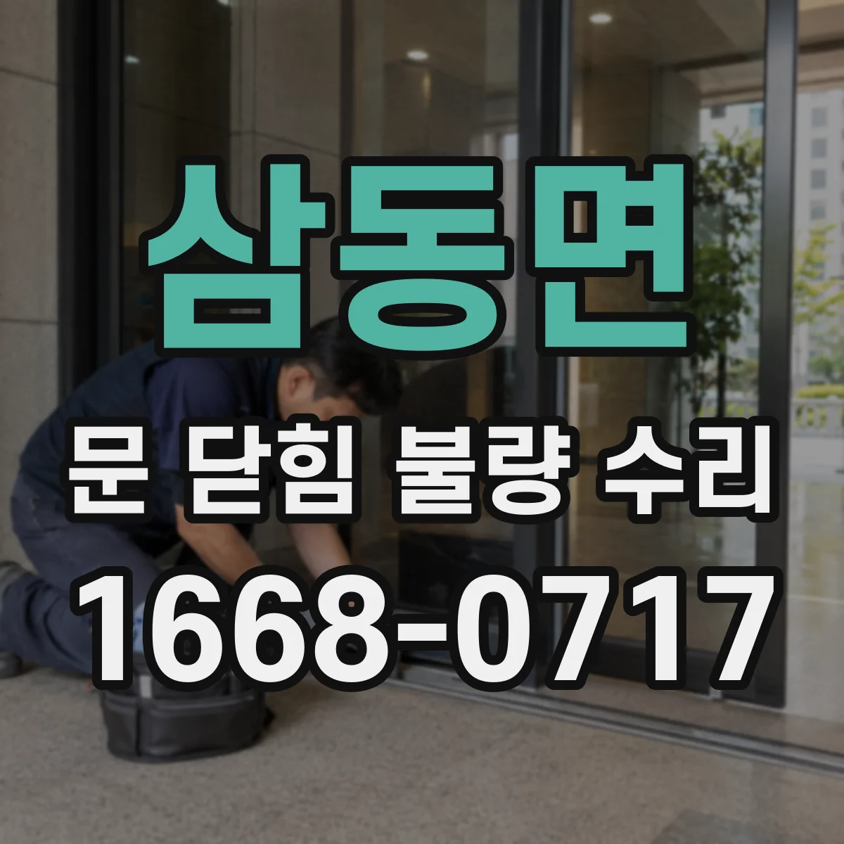 삼동면 문 닫힘 불량 수리