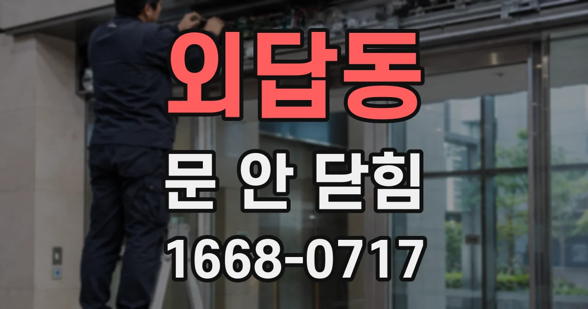 외답동 문 안 닫힘