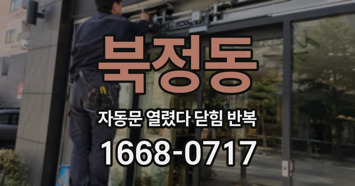 북정동 자동문 열렸다 닫힘 반복 증상은 문이 열렸다가 즉시 닫혀 버리거나, 잠시 멈춘 뒤 다시 움직일 때 확인됩니다.