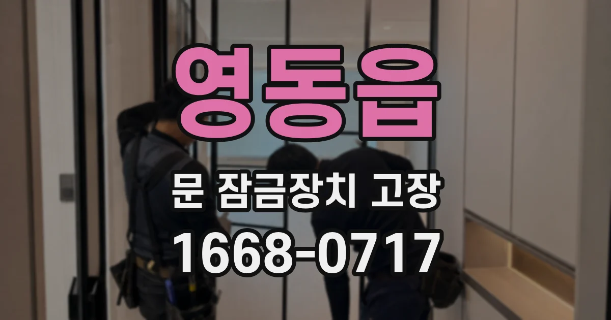 영동읍 문 잠금장치 고장