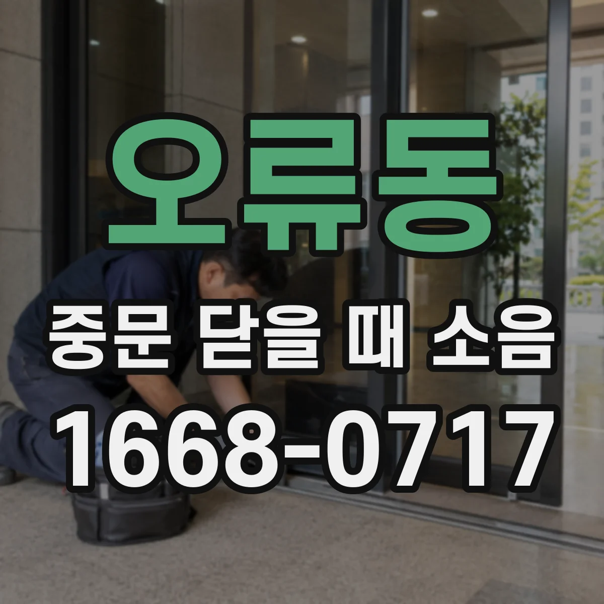 오류동 중문 닫을 때 소음