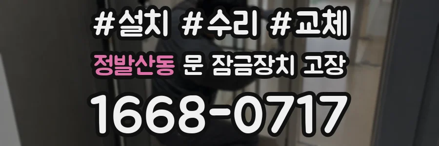정발산동 문 잠금장치 고장