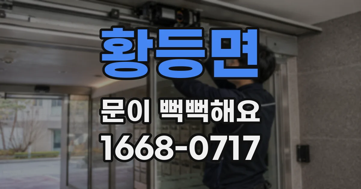 황등면 문이 뻑뻑해요