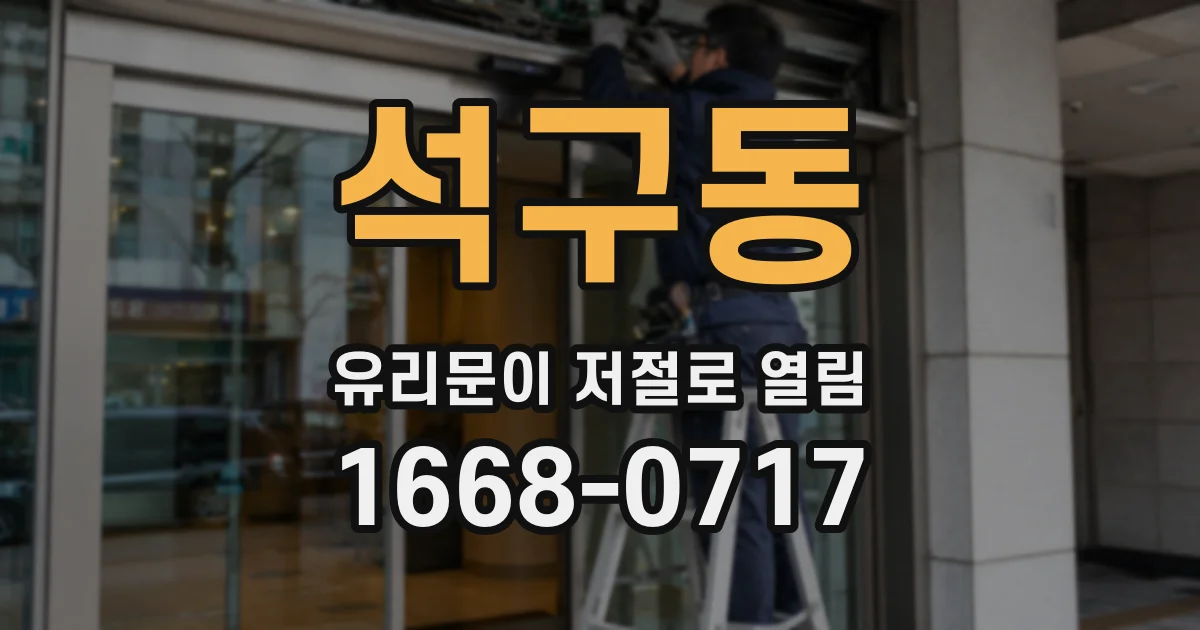석구동 유리문이 저절로 열림