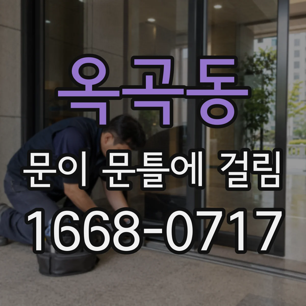 옥곡동 문이 문틀에 걸림