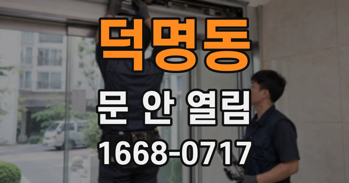 덕명동 문 안 열림