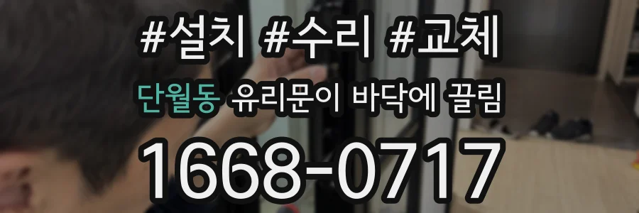 단월동 유리문이 바닥에 끌림