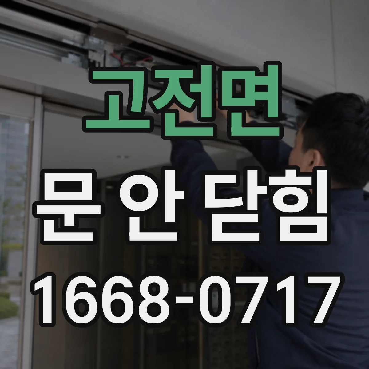 고전면 문 안 닫힘