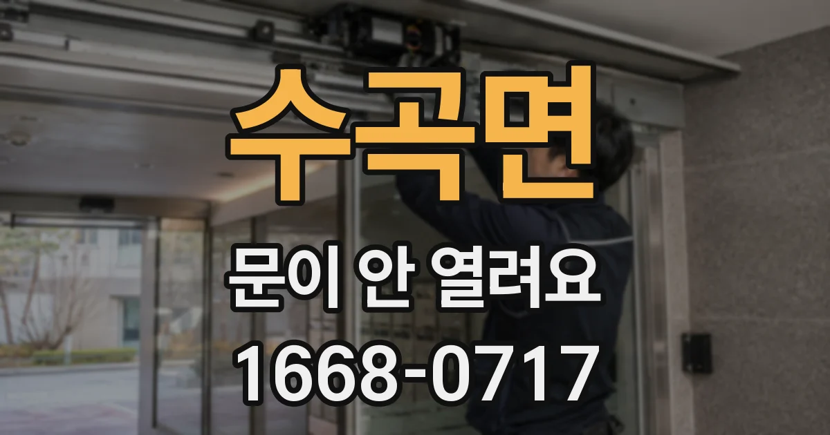 수곡면 문이 안 열려요