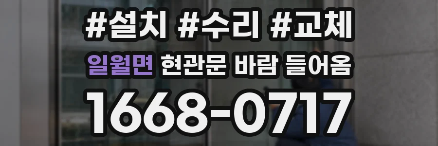 일월면 현관문 바람 들어옴
