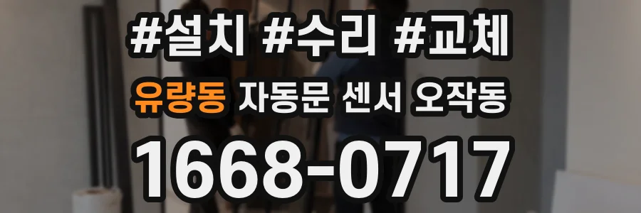 유량동 자동문 센서 오작동