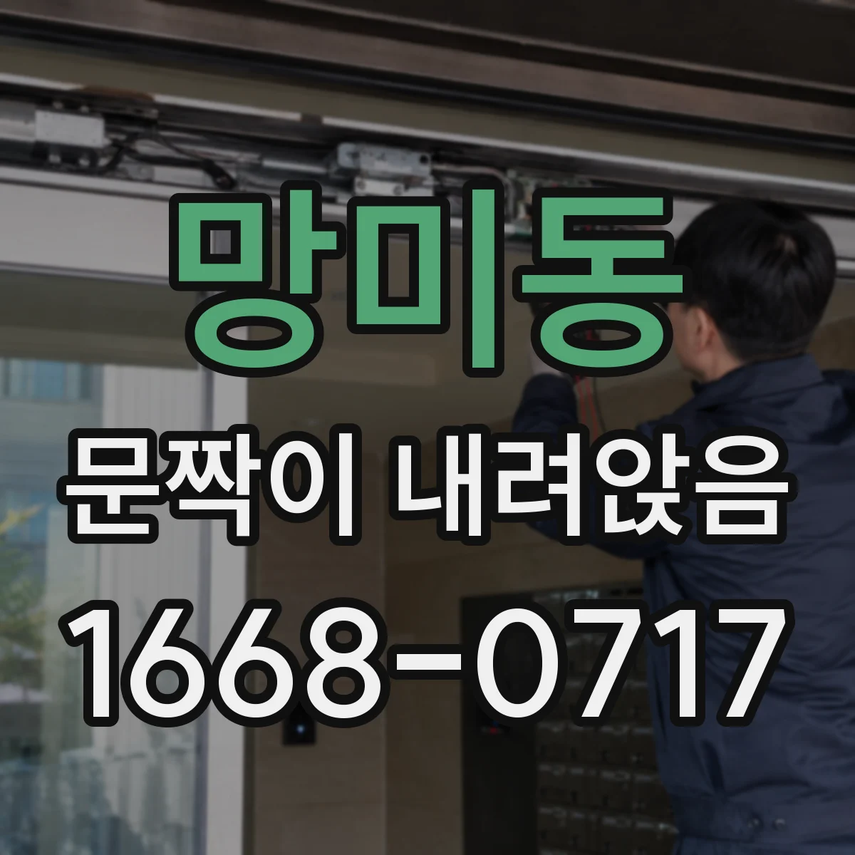 망미동 문짝이 내려앉음