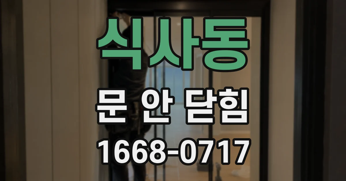 식사동 문 안 닫힘