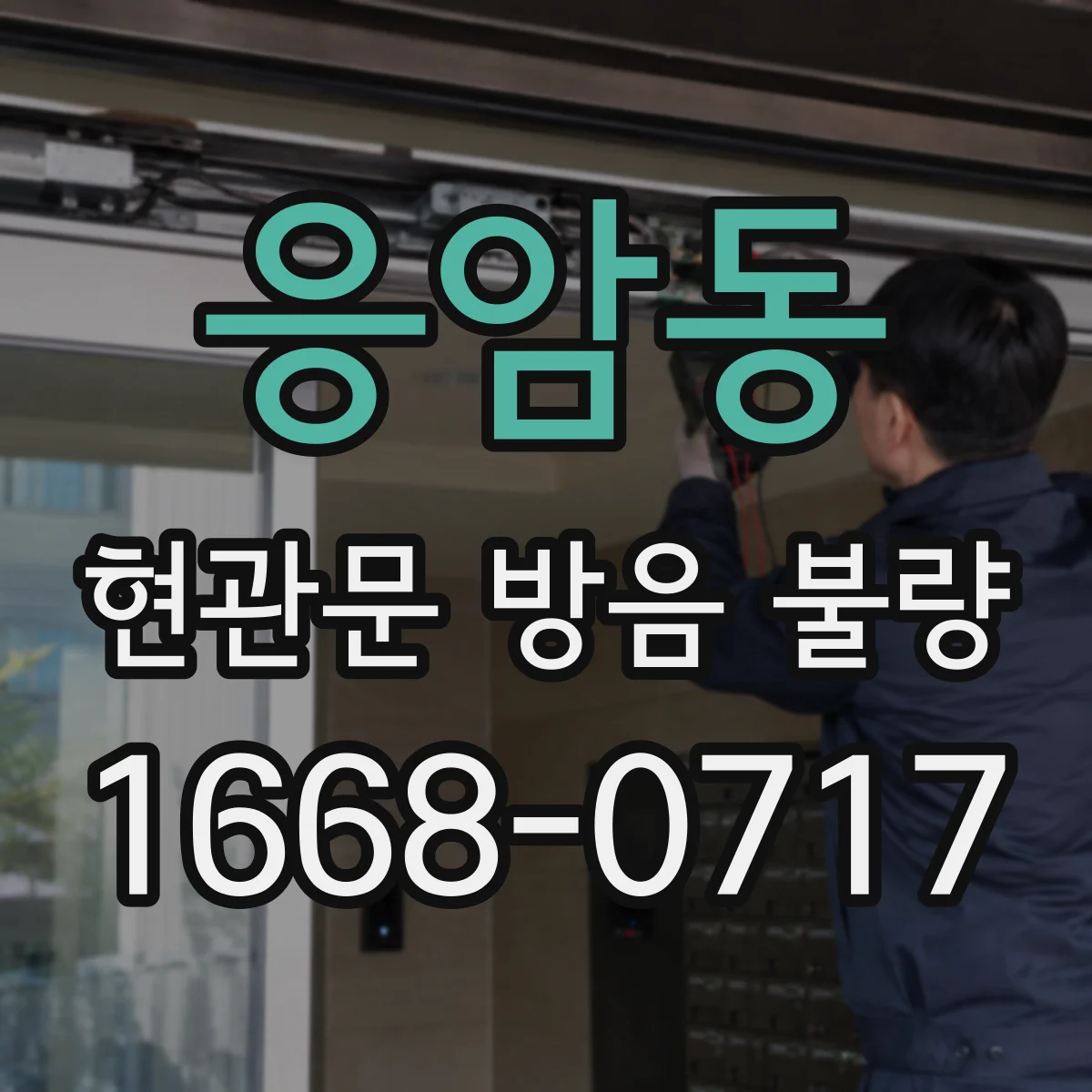 응암동 현관문 방음 불량 이웃 대화가 또렷하게 들릴 때 살펴볼 부분