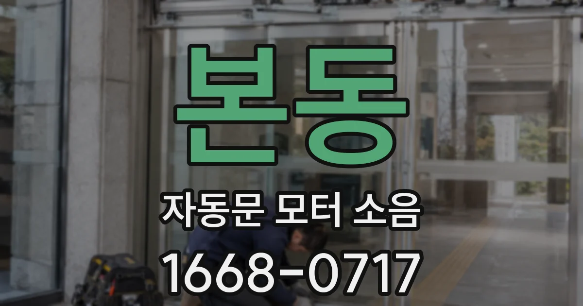 본동 자동문 모터 소음