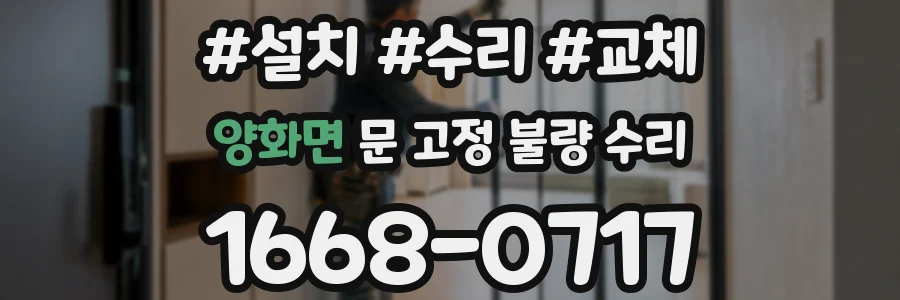 양화면 문 고정 불량 수리