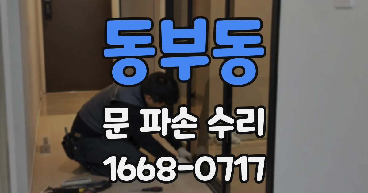 동부동 문 파손 수리