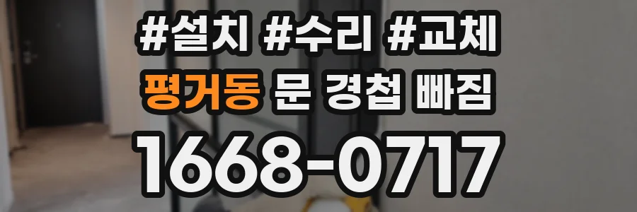평거동 문 경첩 빠짐