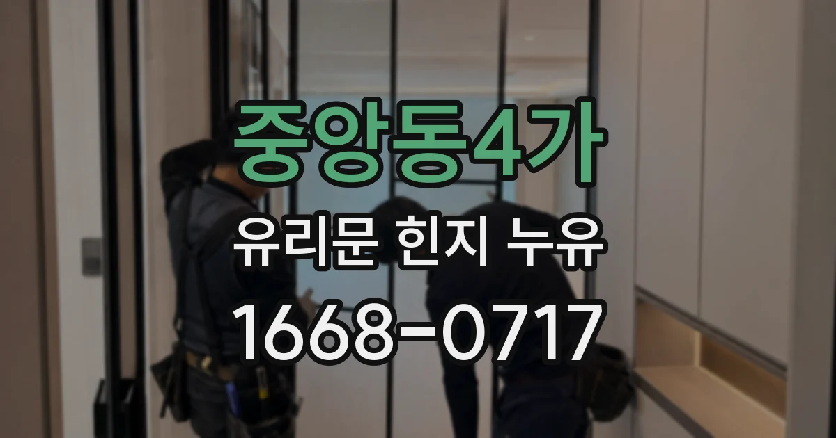 중앙동4가 유리문 힌지 누유